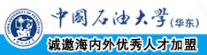 美女操逼啊啊啊中国石油大学（华东）教师和博士后招聘启事